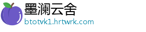墨澜云舍
